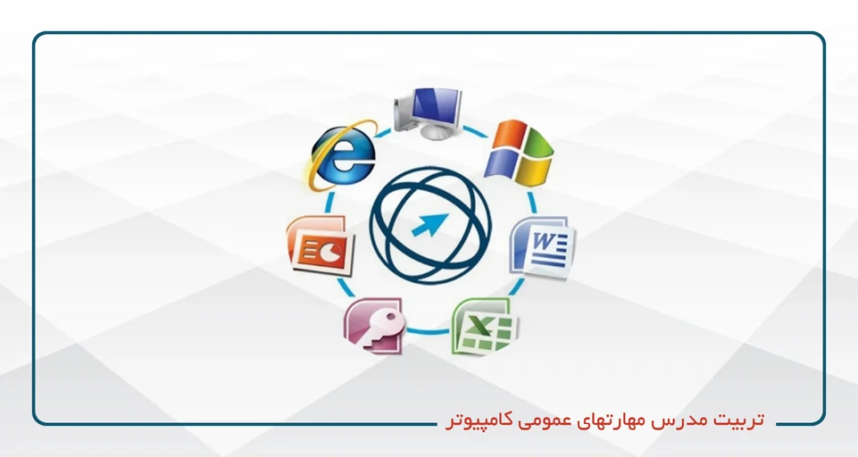 تربیت مربی مهارت‌های هفت‌گانه کاربری کامپیوتر