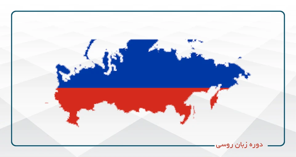 روسی ترم اول