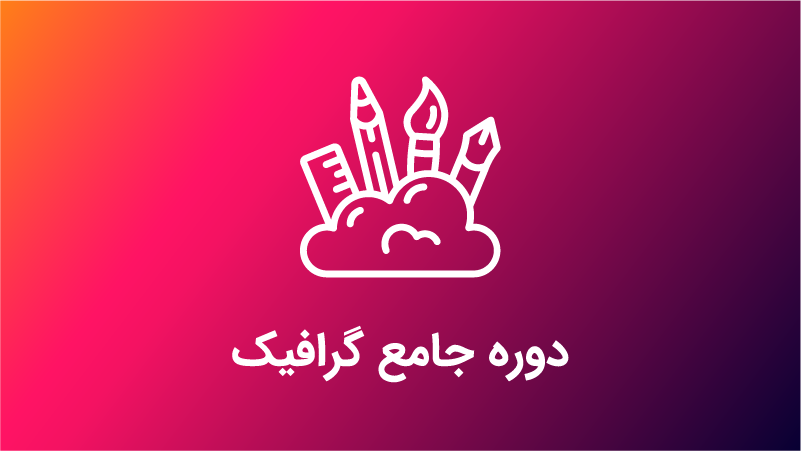 شروع ثبت‌نام دوره‌های جامع و تخصصی تدوین فیلم، فتوشاپ و طراحی گرافیک