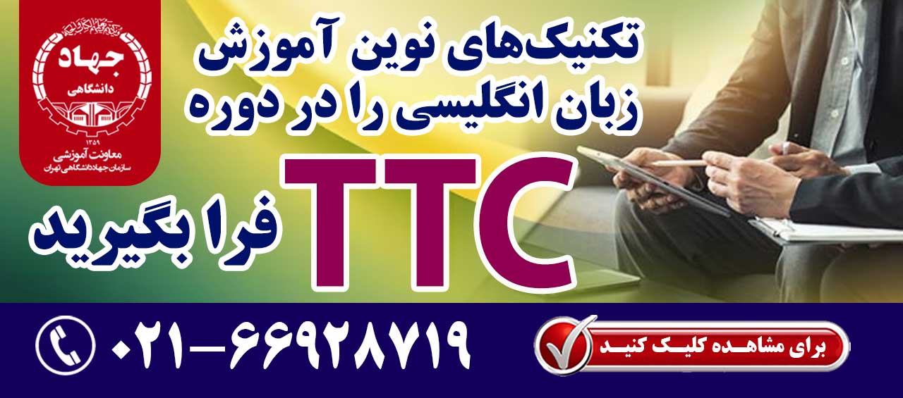 با گذارندن دوره  TTC معلم حرفه ای زبان انگلیسی شوید