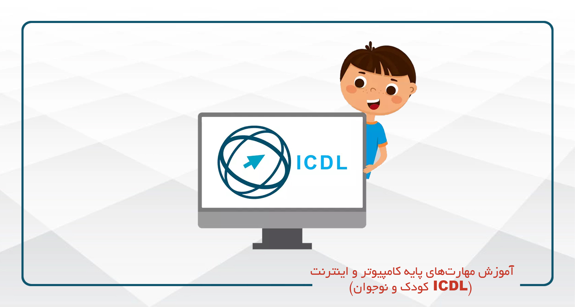 آموزش مفاهیم پایه کامپیوتر و اینترنت (ICDL ویژه کودکان و نوجوانان)شنبه دوشنبه 12-9