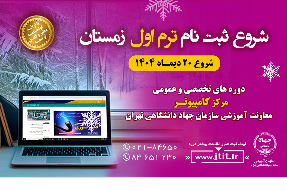 آخرین فرصت ثبت‌نام دوره‌های تخصصی و عمومی کامپیوتر -ترم اول زمستان ۱۴۰۴