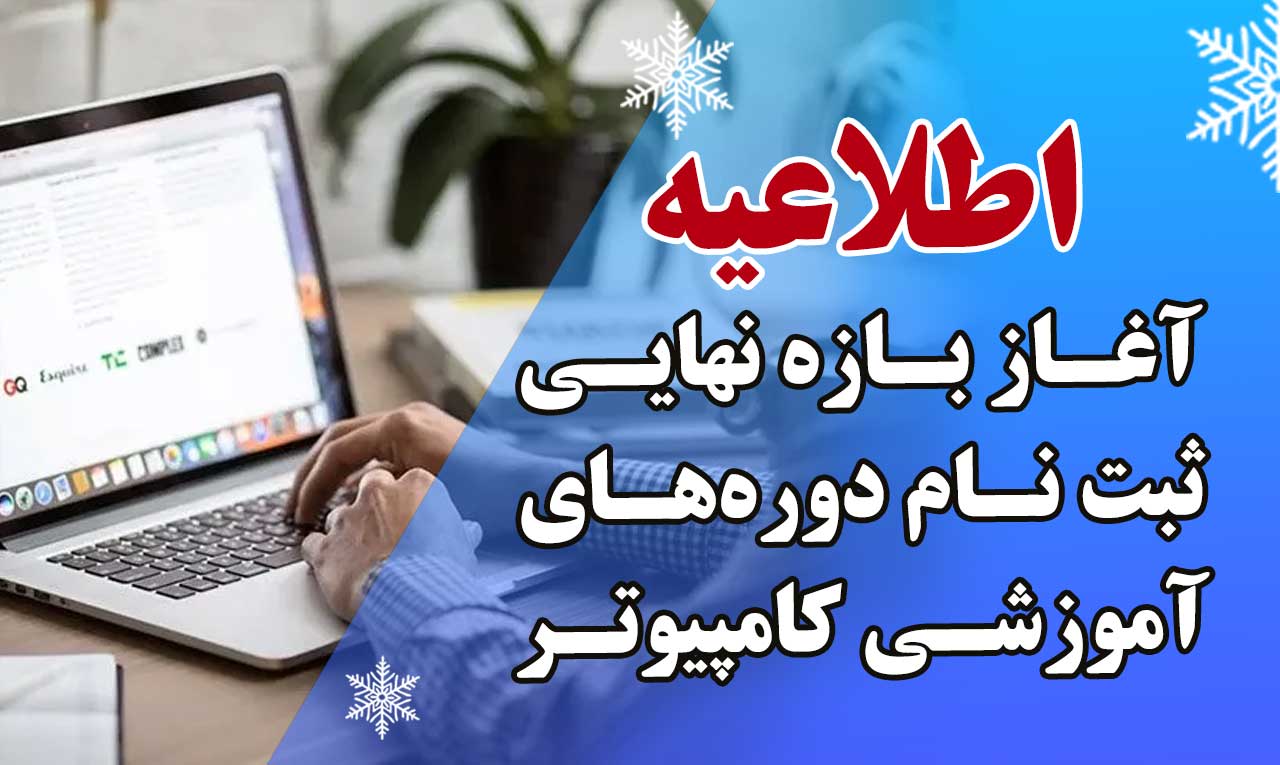 آخرین فرصت ثبت‌نام با شهریه سال ۱۴۰۴ دوره‌های آموزشی کامپیوتر