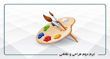 ترم دوم طراحی و نقاشی