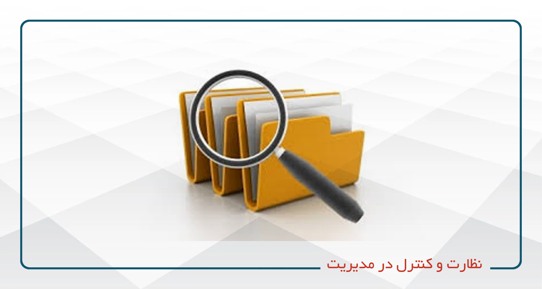 
                                                                            نظارت و کنترل در مدیریت