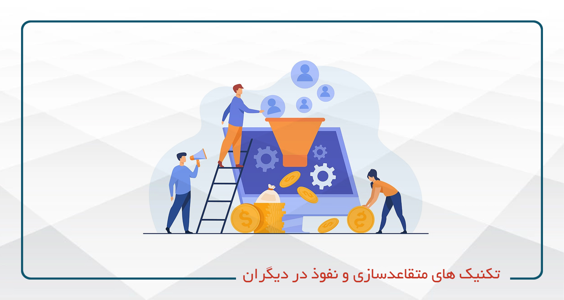 تکنیک های متقاعدسازی و نفوذ در دیگران