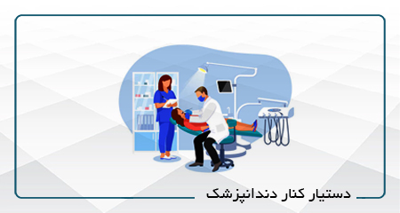 دستیار کنار دندانپزشک 84 (فشرده)