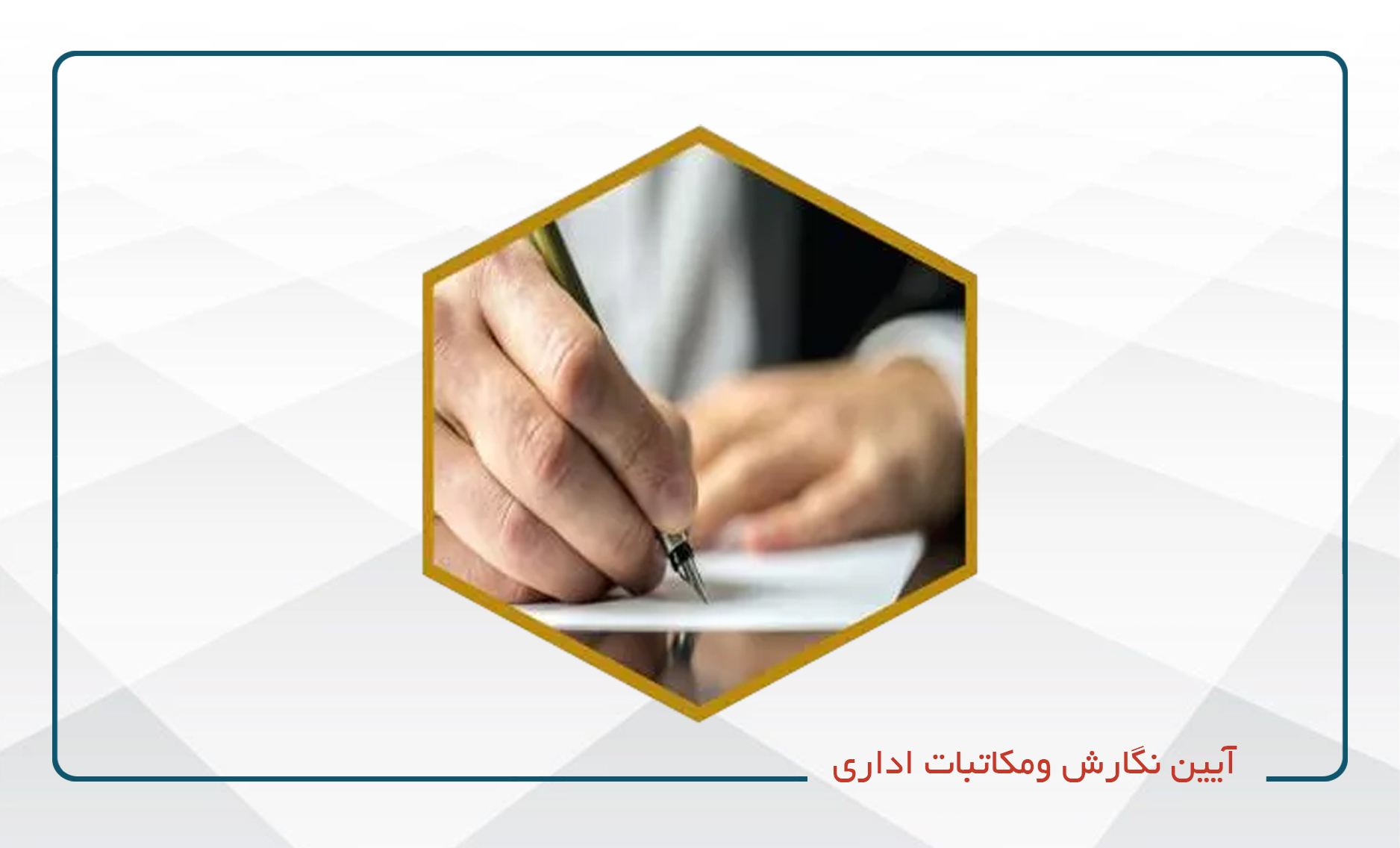 آئین نگارش و مکاتبات اداری کد 3 (آنلاین)