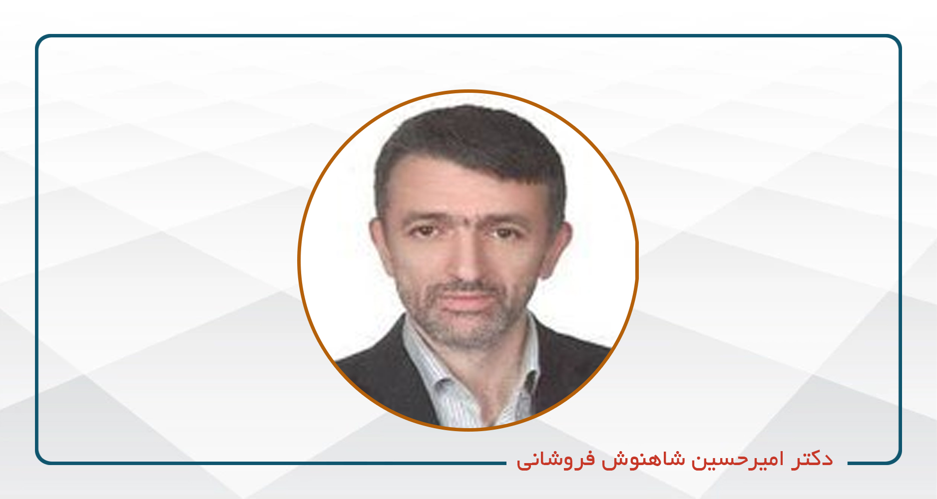 دکتر امیرحسین شاهنوش فروشانی