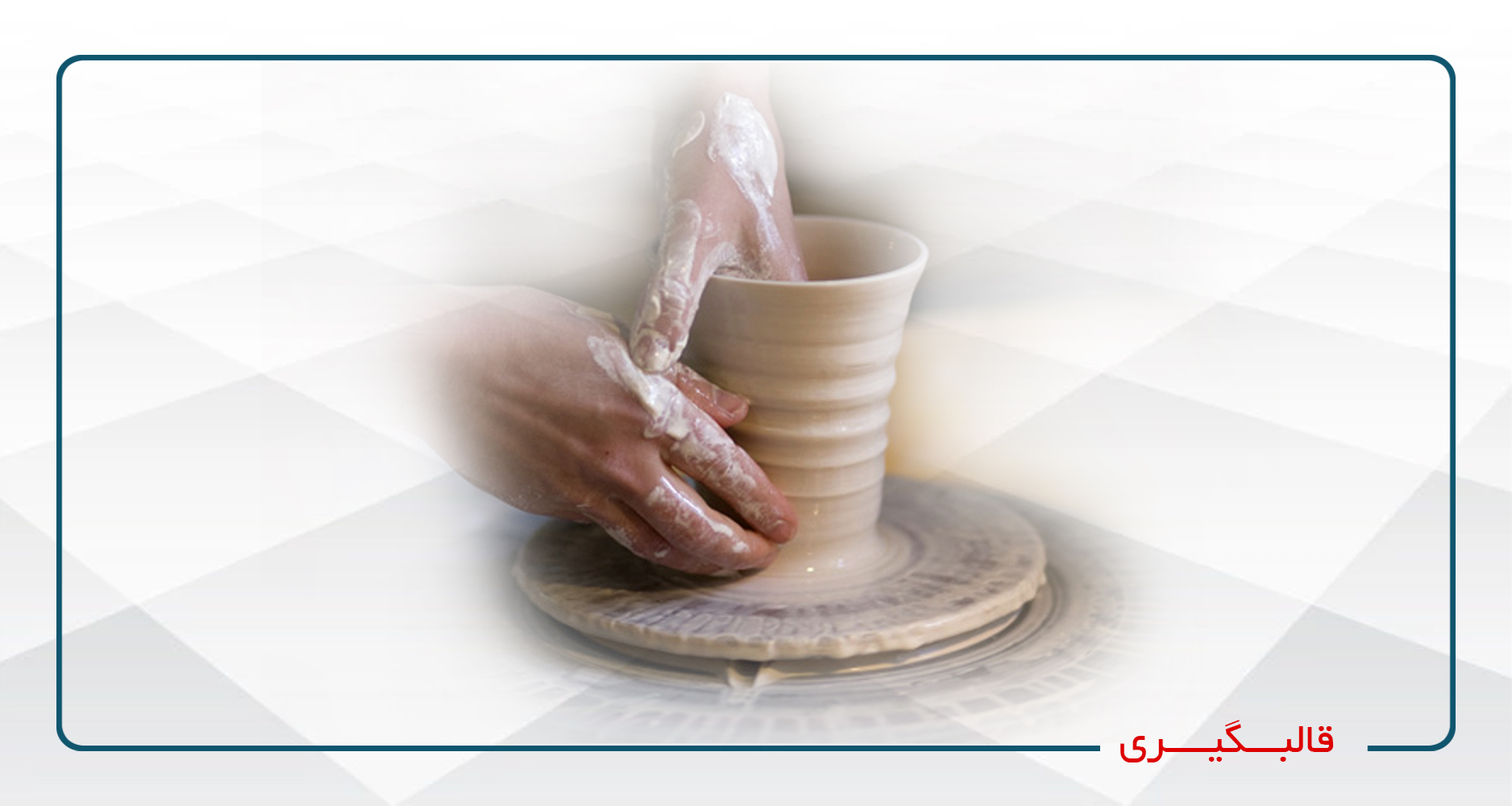 قالب گیری