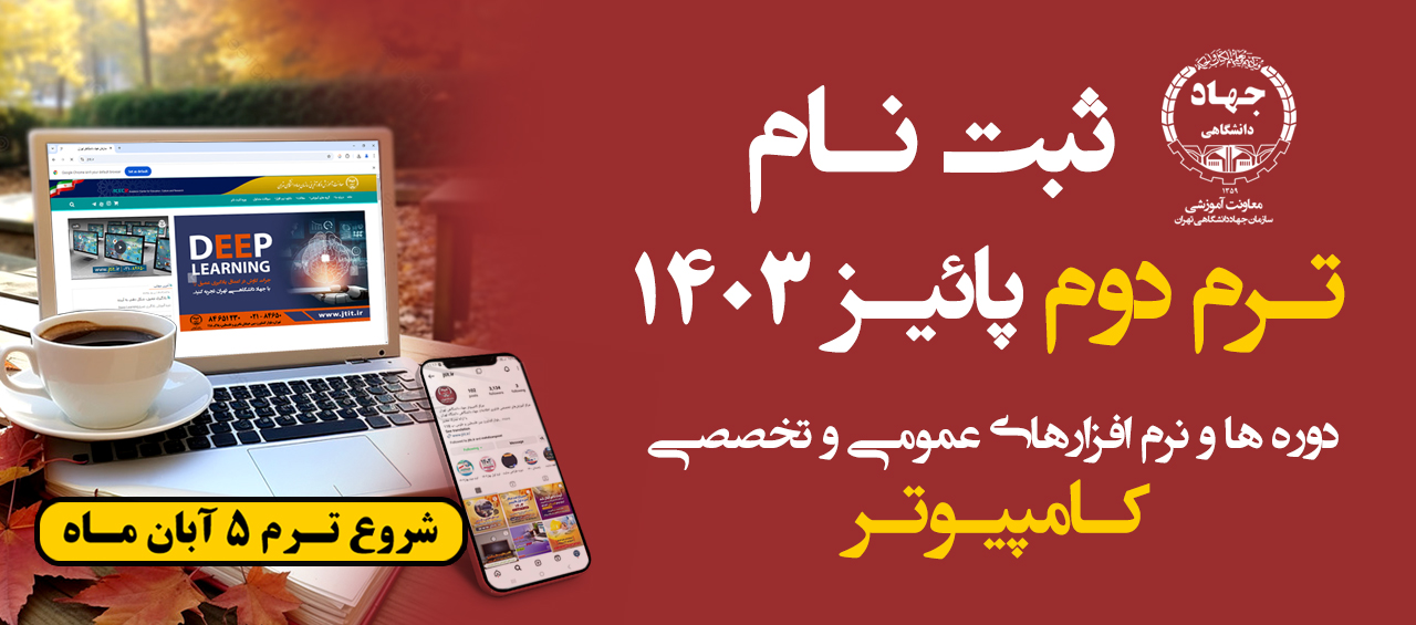 شروع ثبت نام كلاسهای كامپيوتر جهاد دانشگاهي  ترم دوم پائيز