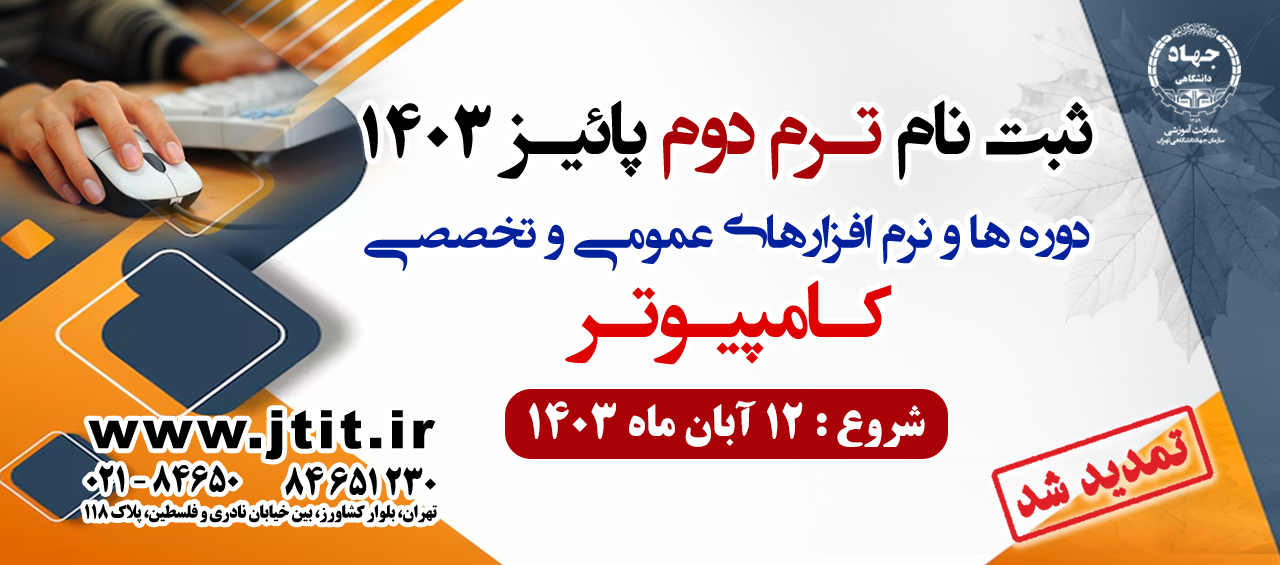 **🛑 آخرین فرصت ثبت‌نام کلاس‌های کامپیوتر جهاد دانشگاهی تهران! 🛑**