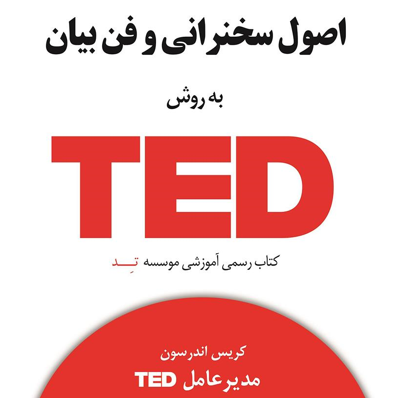 فن بیان و آیین سخنوری به روش TED