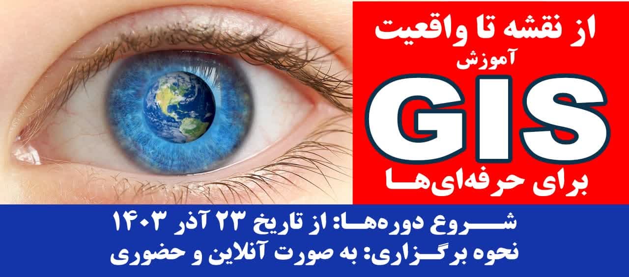 آموزش دوره های Gis