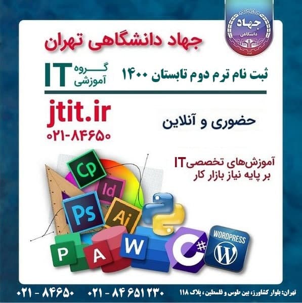 شروع ثبت نام دوره‌های تخصصی کامپیوتر سازمان جهاد دانشگاهی تهران